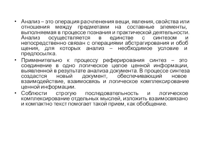 Анализ – это операция расчленения вещи, явления, свойства или отношения между предметами на