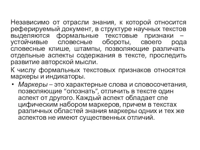 Независимо от отрасли знания, к которой относится реферируемый доку­мент, в структуре научных текстов