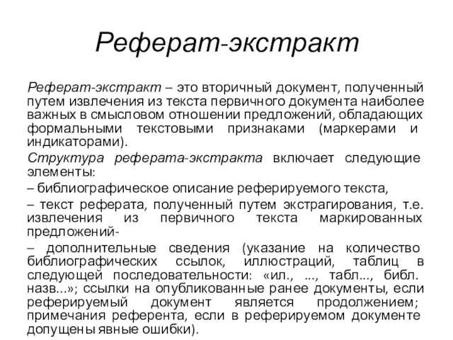 Реферат-экстракт Реферат-экстракт – это вторичный документ, полученный путем извлечения из