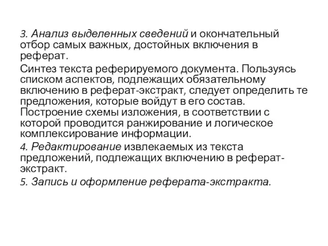 3. Анализ выделенных сведений и окончательный отбор самых важных, достойных включения в реферат.