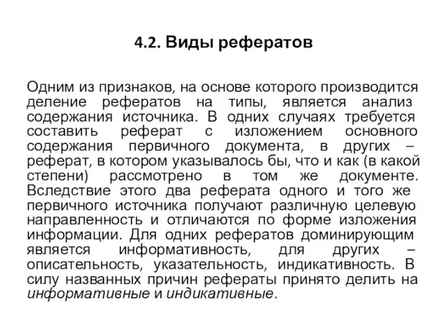 4.2. Виды рефератов Одним из признаков, на основе которого производится деление рефератов на