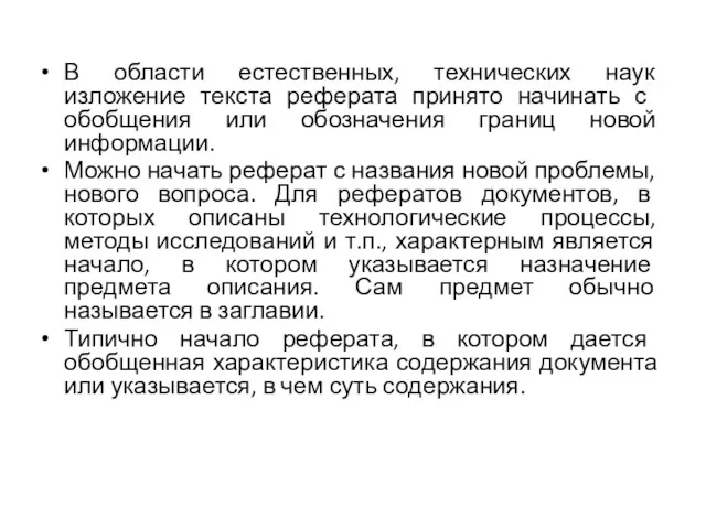 В области естественных, технических наук изложение текста рефе­рата принято начинать