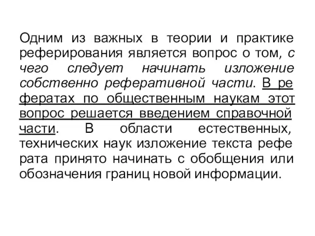 Одним из важных в теории и практике реферирования является вопрос о том, с