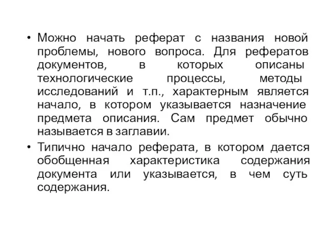 Можно начать реферат с названия новой проблемы, нового вопроса. Для рефератов документов, в