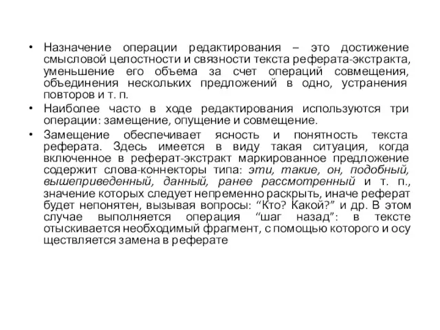 Назначение операции редактирования – это достижение смысловой цело­стности и связности текста реферата-экстракта, уменьшение