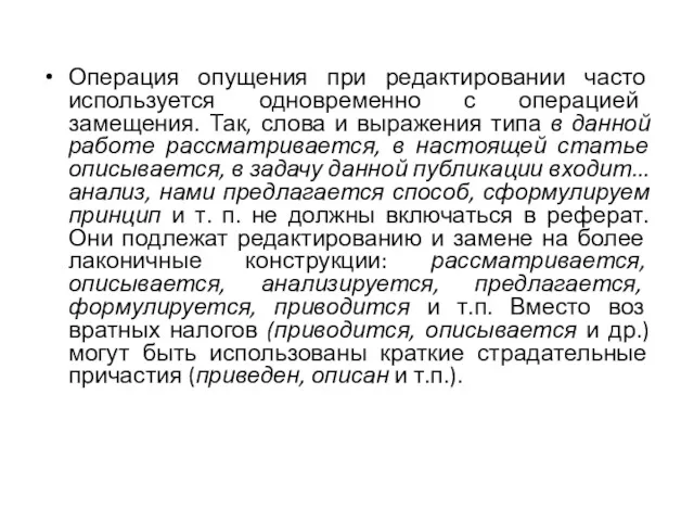 Операция опущения при редактировании часто используется одновремен­но с операцией замещения.