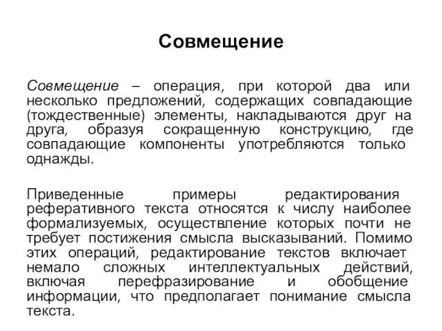 Совмещение Совмещение – операция, при которой два или несколько предложений, содержащих совпадающие (тождественные)