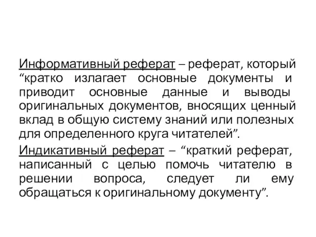 Информативный реферат – реферат, который “кратко излагает основные документы и