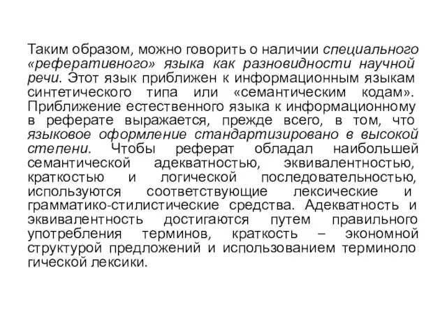 Таким образом, можно говорить о наличии специального «реферативно­го» языка как