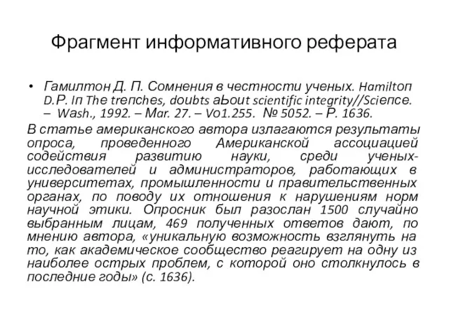 Фрагмент инфор­мативного реферата Гамилтон Д. П. Сомнения в честности ученых.