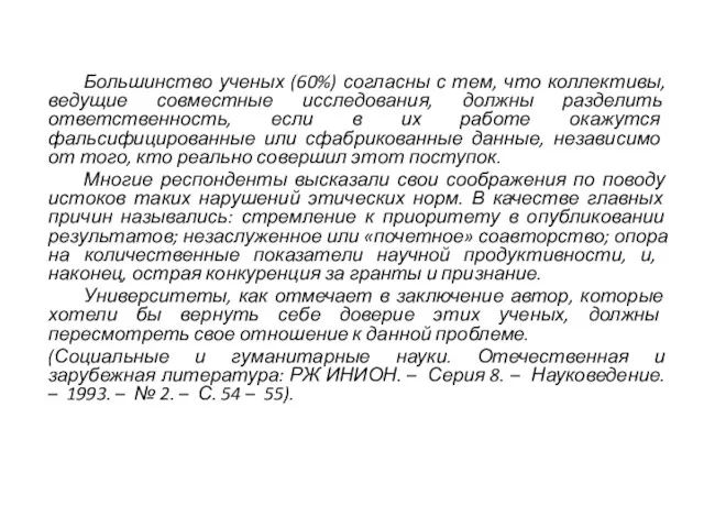 Большинство ученых (60%) согласны с тем, что коллективы, ведущие совместные исследования, должны разделить