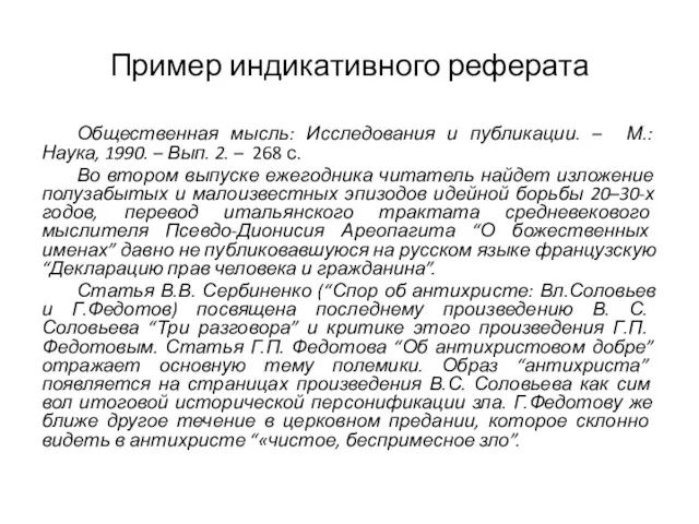 Пример индикативного реферата Общественная мысль: Исследования и публикации. – М.: