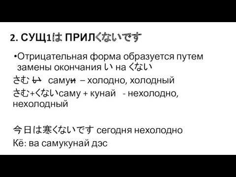 2. СУЩ1は ПРИЛくないです Отрицательная форма образуется путем замены окончания い