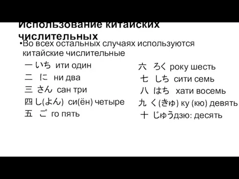 Использование китайских числительных Во всех остальных случаях используются китайские числительные