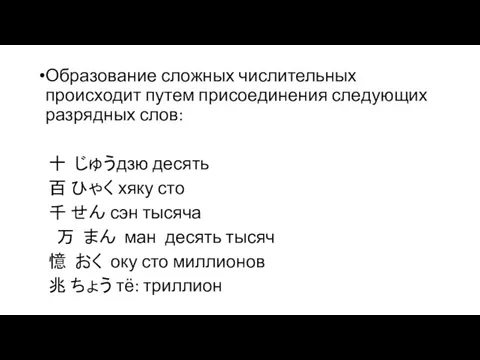 Образование сложных числительных происходит путем присоединения следующих разрядных слов: 十