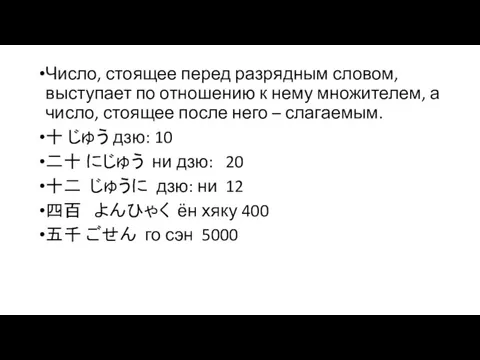 Число, стоящее перед разрядным словом, выступает по отношению к нему