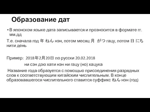 Образование дат В японском языке дата записывается и прозносится в