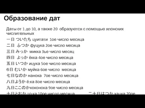 Образование дат Даты от 1 до 10, а также 20