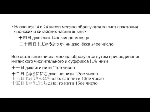 Названия 14 и 24 чисел месяца образуются за счет сочетания