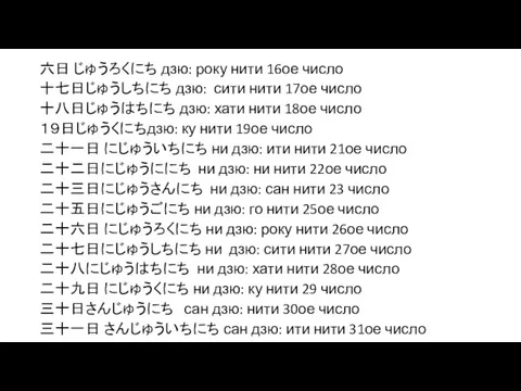 六日 じゅうろくにち дзю: року нити 16ое число 十七日じゅうしちにち дзю: сити