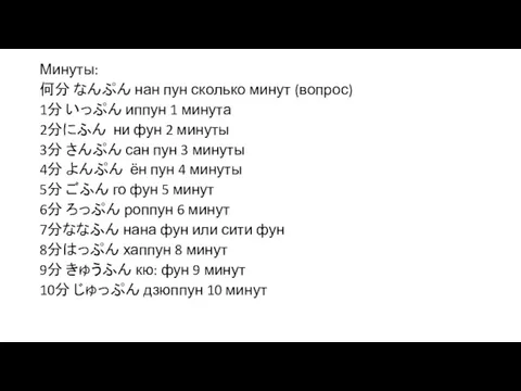 Минуты: 何分 なんぷん нан пун сколько минут (вопрос) 1分 いっぷん