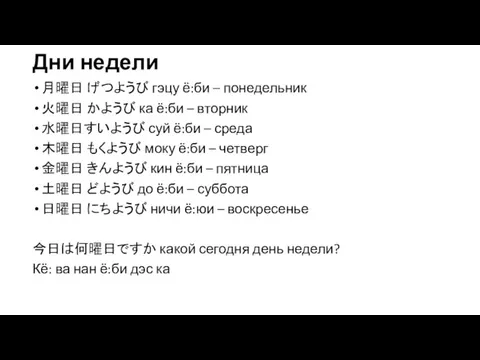 Дни недели 月曜日 げつようび гэцу ё:би – понедельник 火曜日 かようび