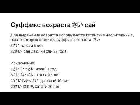 Суффикс возраста さい сай Для выражения возраста используются китайские числительные,