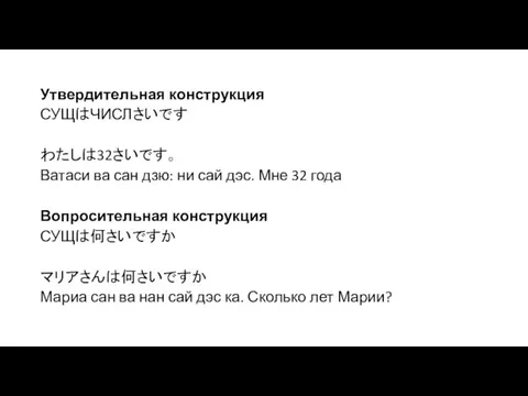 Утвердительная конструкция СУЩはЧИСЛさいです わたしは32さいです。 Ватаси ва сан дзю: ни сай