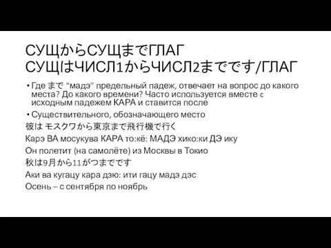 СУЩからСУЩまでГЛАГ СУЩはЧИСЛ1からЧИСЛ2までです/ГЛАГ Где まで “мадэ” предельный падеж, отвечает на вопрос