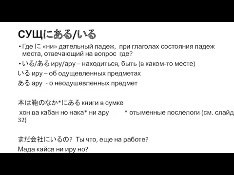 СУЩにある/いる Где に «ни» дательный падеж, при глаголах состояния падеж