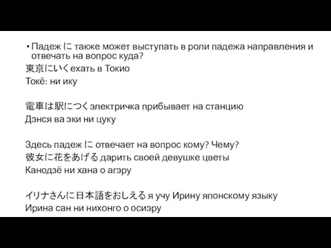 Падеж に также может выступать в роли падежа направления и