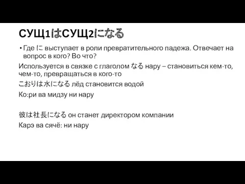 СУЩ1はСУЩ2になる Где に выступает в роли превратительного падежа. Отвечает на