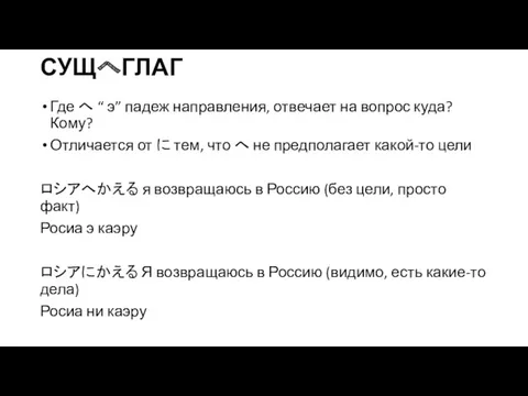 СУЩへГЛАГ Где へ “ э” падеж направления, отвечает на вопрос