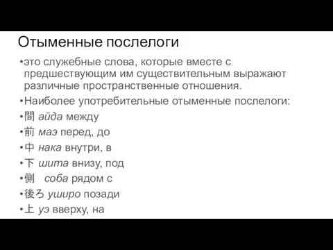 это служебные слова, которые вместе с предшествующим им существительным выражают