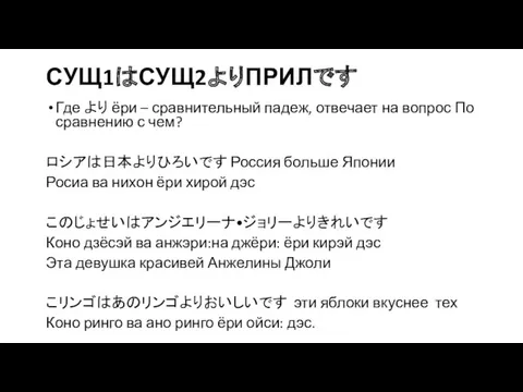 СУЩ1はСУЩ2よりПРИЛです Где より ёри – сравнительный падеж, отвечает на вопрос