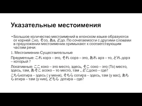 Указательные местоимения Большое количество местоимений в японском языке образуются от