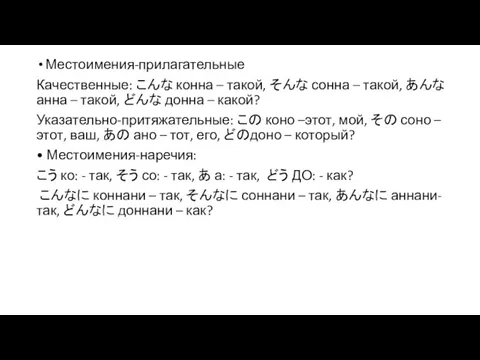 Местоимения-прилагательные Качественные: こんな конна – такой, そんな сонна – такой,