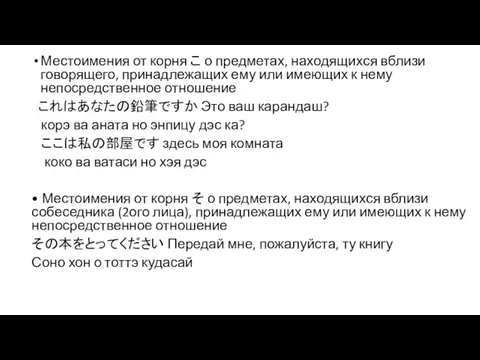 Местоимения от корня こ о предметах, находящихся вблизи говорящего, принадлежащих