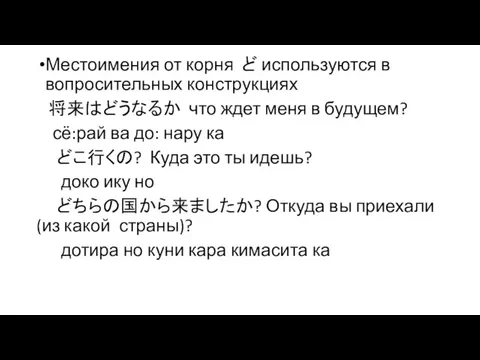 Местоимения от корня ど используются в вопросительных конструкциях 将来はどうなるか что