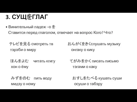 3. СУЩをГЛАГ • Винительный падеж –о を Ставится перед глаголом,