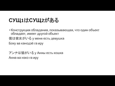 СУЩ1はСУЩ2がある Конструкция обладания, показывающая, что один объект обладает, имеет другой