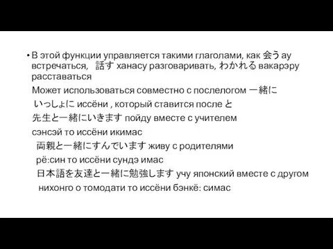 В этой функции управляется такими глаголами, как 会う ау встречаться,