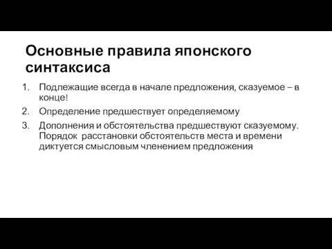 Основные правила японского синтаксиса Подлежащие всегда в начале предложения, сказуемое