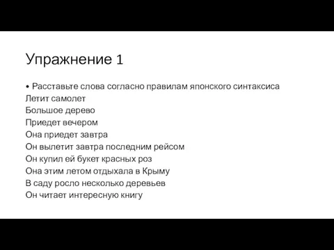 Упражнение 1 • Расставьте слова согласно правилам японского синтаксиса Летит