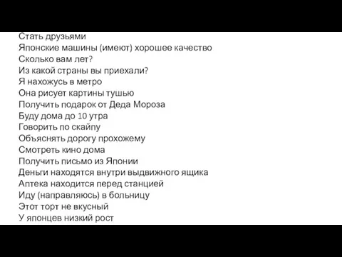 Стать друзьями Японские машины (имеют) хорошее качество Сколько вам лет?