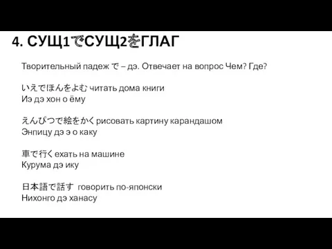 4. СУЩ1でСУЩ2をГЛАГ Творительный падеж で – дэ. Отвечает на вопрос