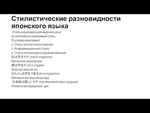 Стилистические разновидности японского языка Стиль вежливой разговорной речи а) нейтрально-вежливый