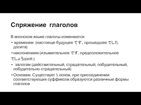 Спряжение глаголов В японском языке глаголы изменяются временам (настояще-будущее です、прошедшее