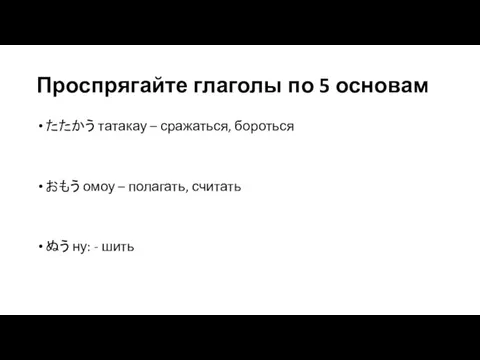 Проспрягайте глаголы по 5 основам たたかう татакау – сражаться, бороться