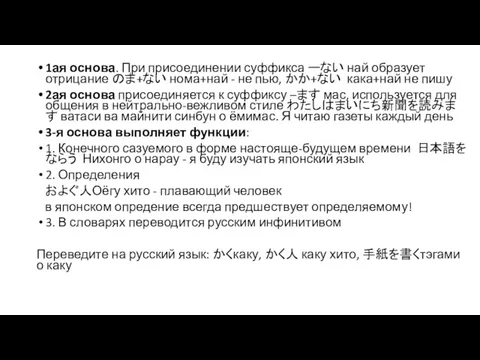 1ая основа. При присоединении суффикса ーない най образует отрицание のま+ない